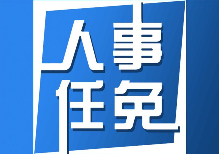河南省政府新任免一批干部 涉及多个政府职能部门、企业和高校