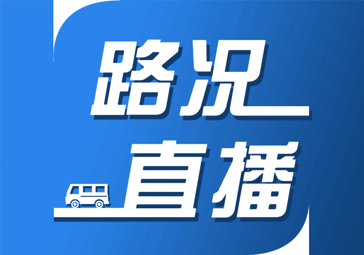 路况播报｜截至今日7:25，河南省内这些高速路段禁止所有车辆上站