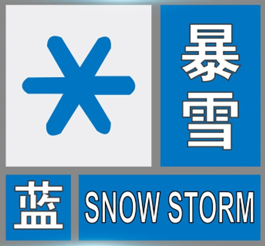 郑州市气象台发布暴雪蓝色预警信号
