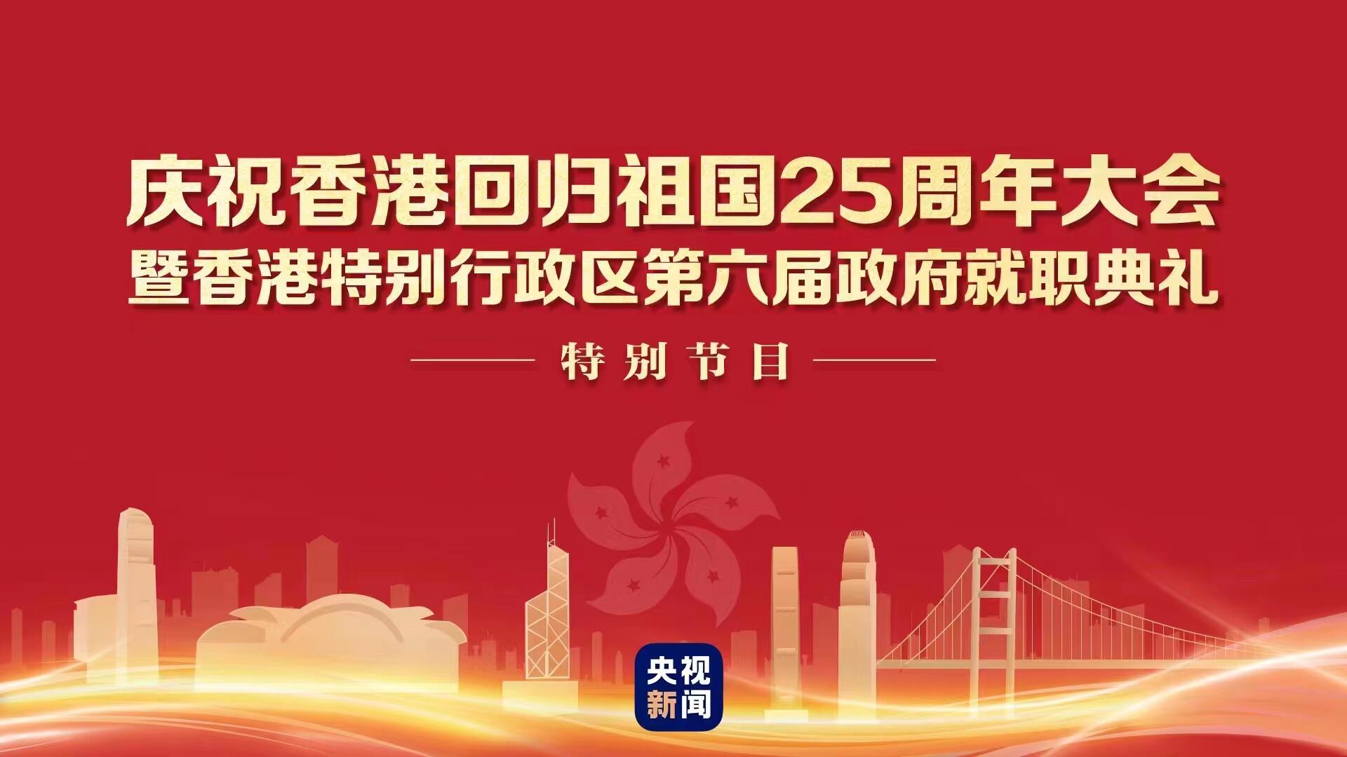 庆祝香港回归祖国25周年大会暨香港特别行政区第六届政府就职典礼