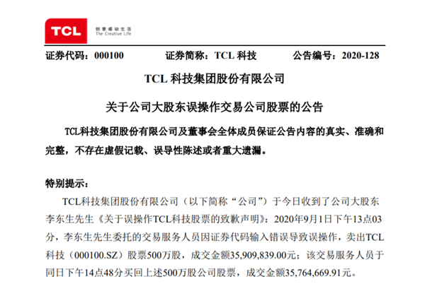 TCL董事长李东生致歉：误操作卖出公司500万股股票 30万收益全上交