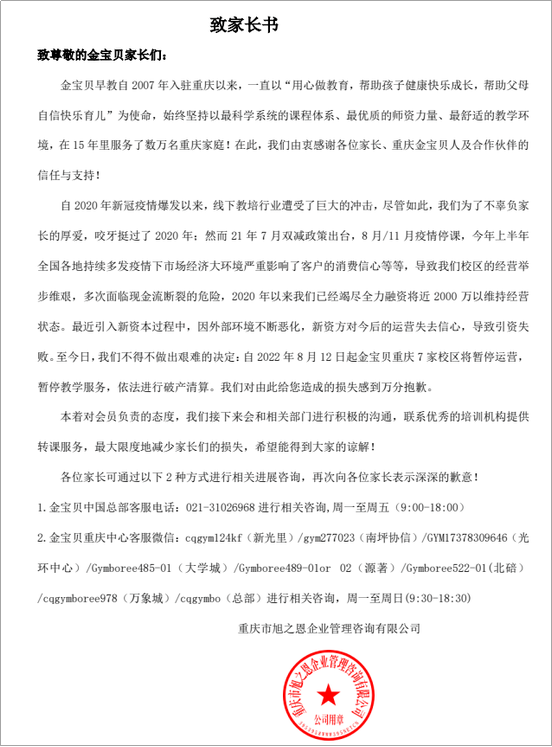 早教机构金宝贝重庆中心宣告破产清算 因引资失败而闭店