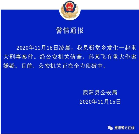 河南原阳发生重大刑事案件 警方公布嫌疑人
