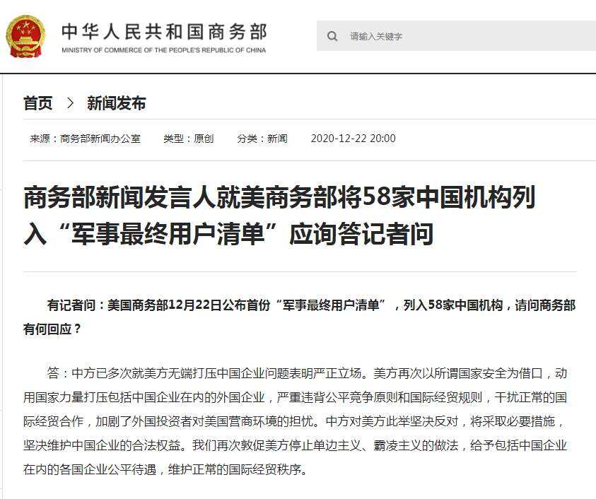 美将58家中国机构列入“军事最终用户清单”，商务部回应