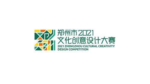 有创意，爱生活，郑州享“礼遇”！  郑州市2021年文化创意设计大赛公开征集作品