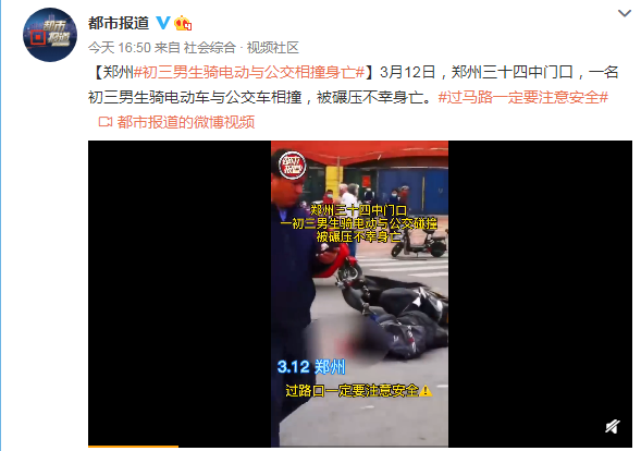 过马路一定要注意安全 郑州初三男生骑电动与公交相撞身亡