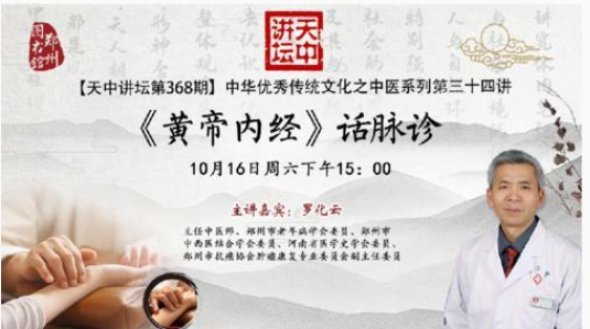​本周六下午，郑州图书馆天中讲坛推出《黄帝内经》话脉诊讲座