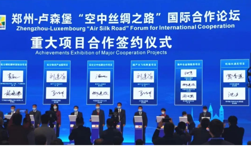 郑州—卢森堡“空中丝绸之路”国际合作论坛31项合作成果出炉