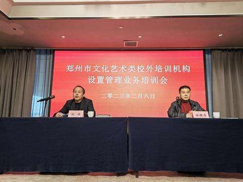 郑州市文化艺术类校外培训机构审核登记工作启动