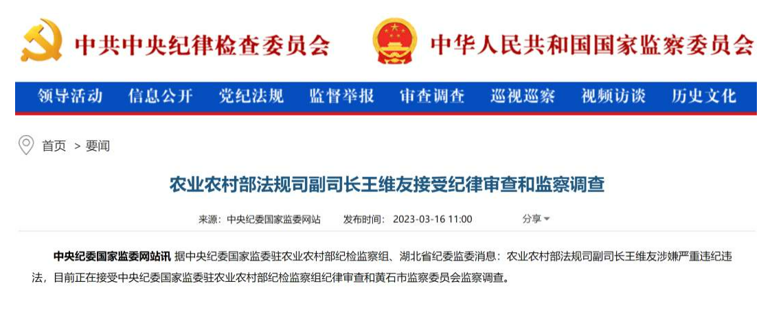 农业农村部法规司副司长王维友涉嫌严重违纪违法被查