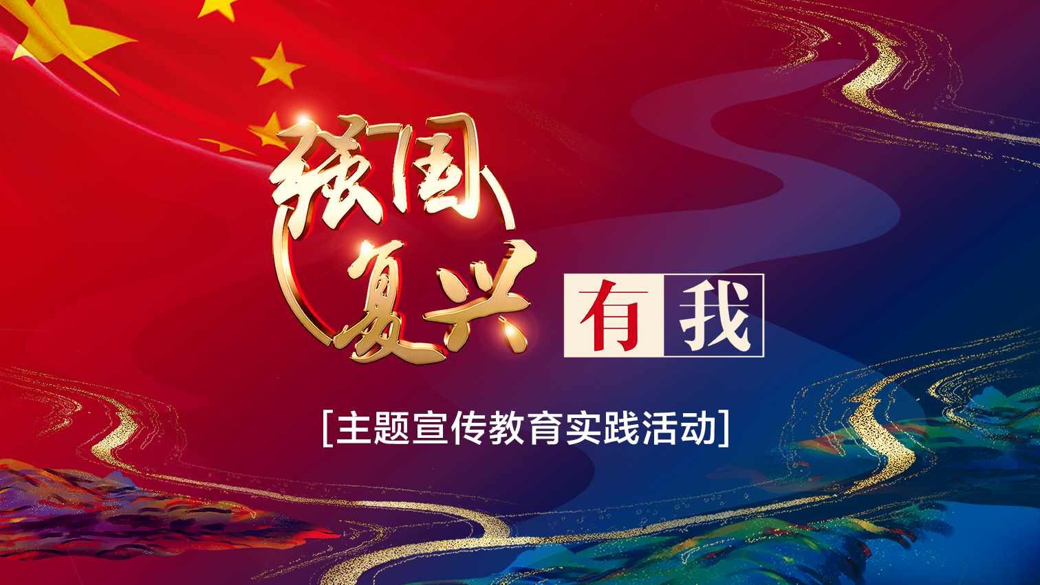 河南郑州：“强国复兴有我”主题宣传教育实践活动优秀视频展播