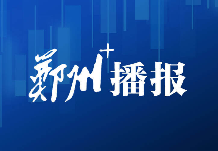 郑州市新冠肺炎疫情防控指挥部办公室发布紧急提醒
