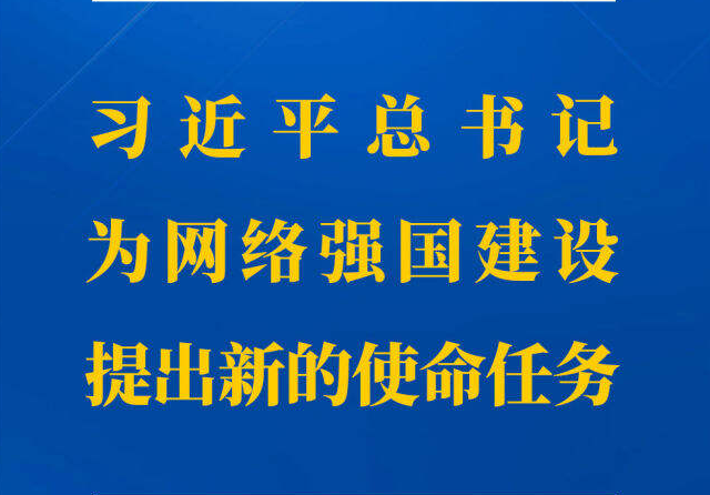 习近平总书记为网络强国建设提出新的使命任务