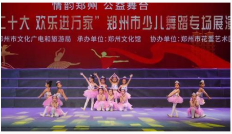 “喜迎二十大 欢乐进万家”！郑州市少儿舞蹈专场展演启幕